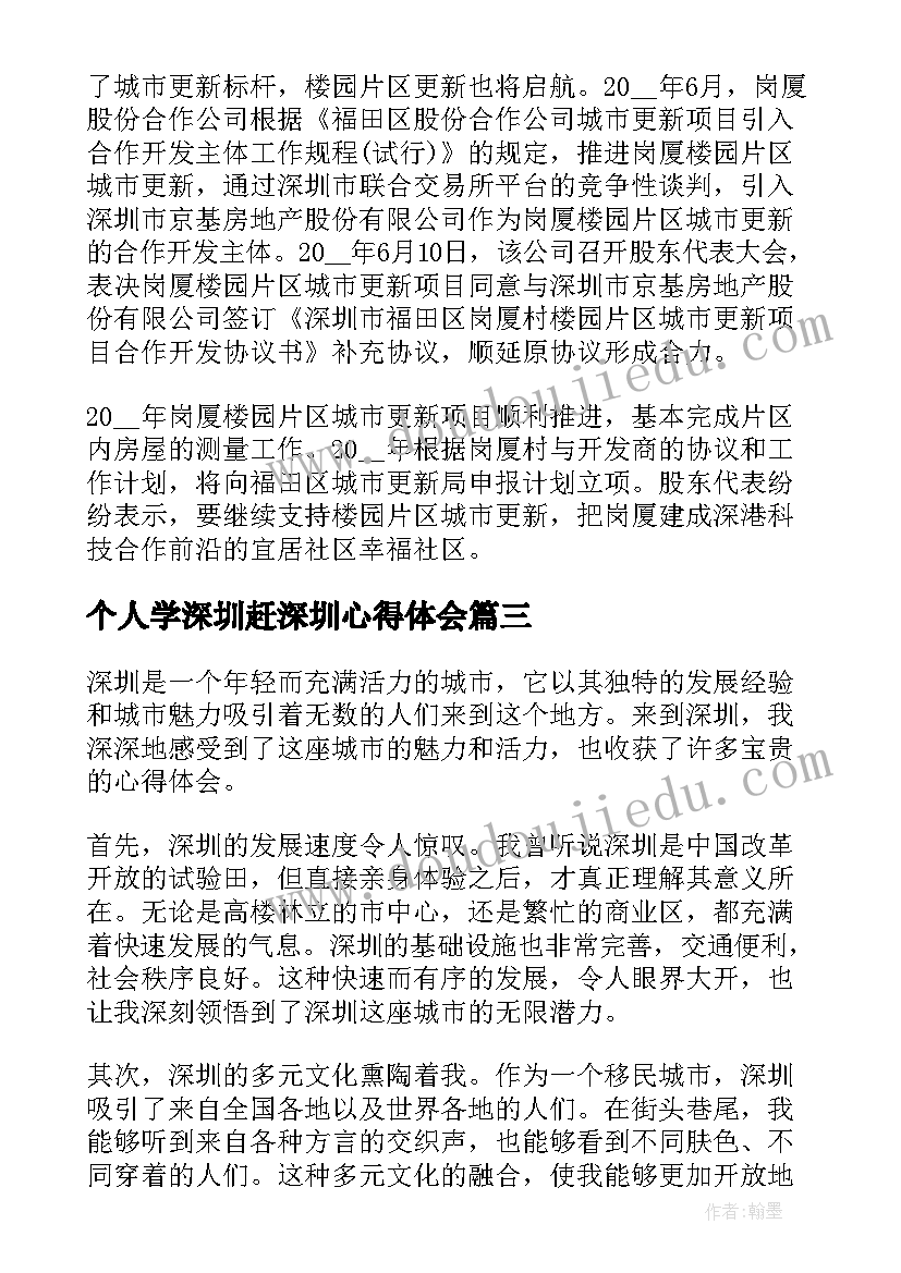 个人学深圳赶深圳心得体会(通用8篇)
