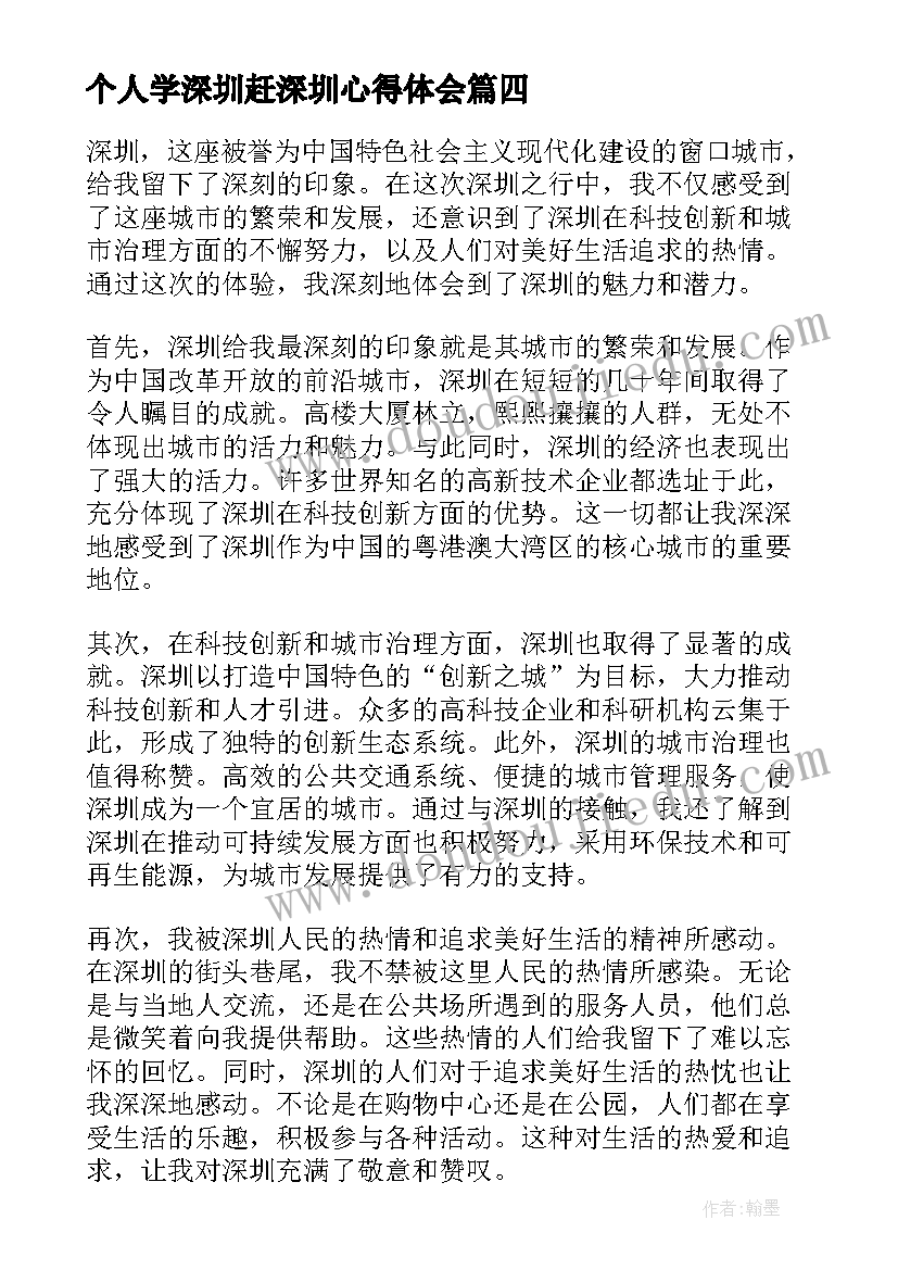 个人学深圳赶深圳心得体会(通用8篇)