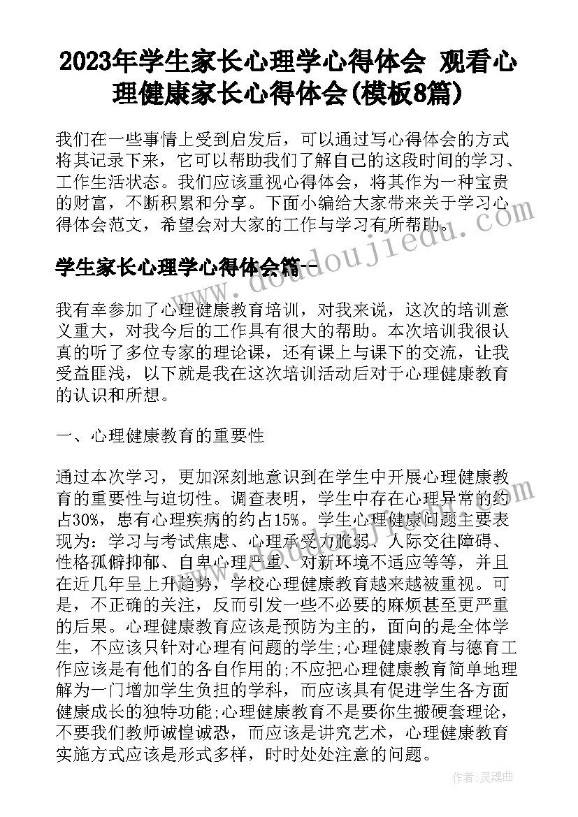 2023年学生家长心理学心得体会 观看心理健康家长心得体会(模板8篇)