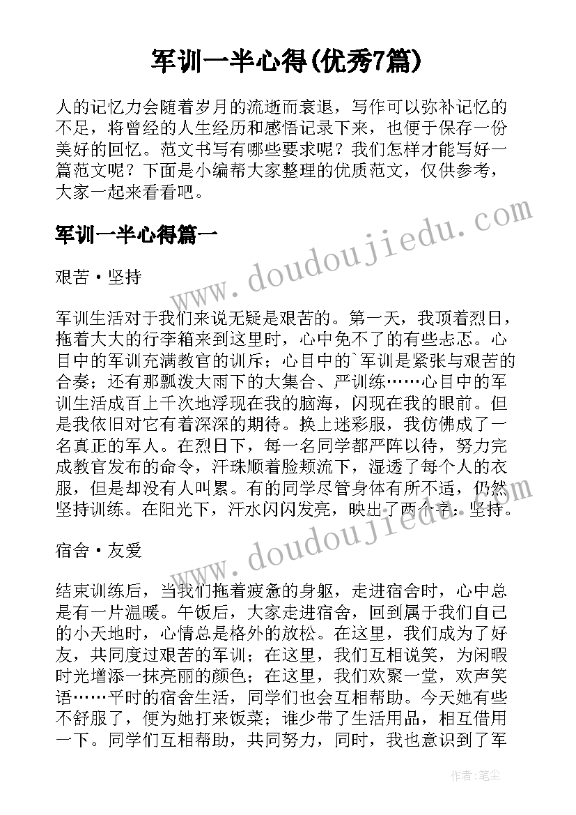 军训一半心得(优秀7篇)