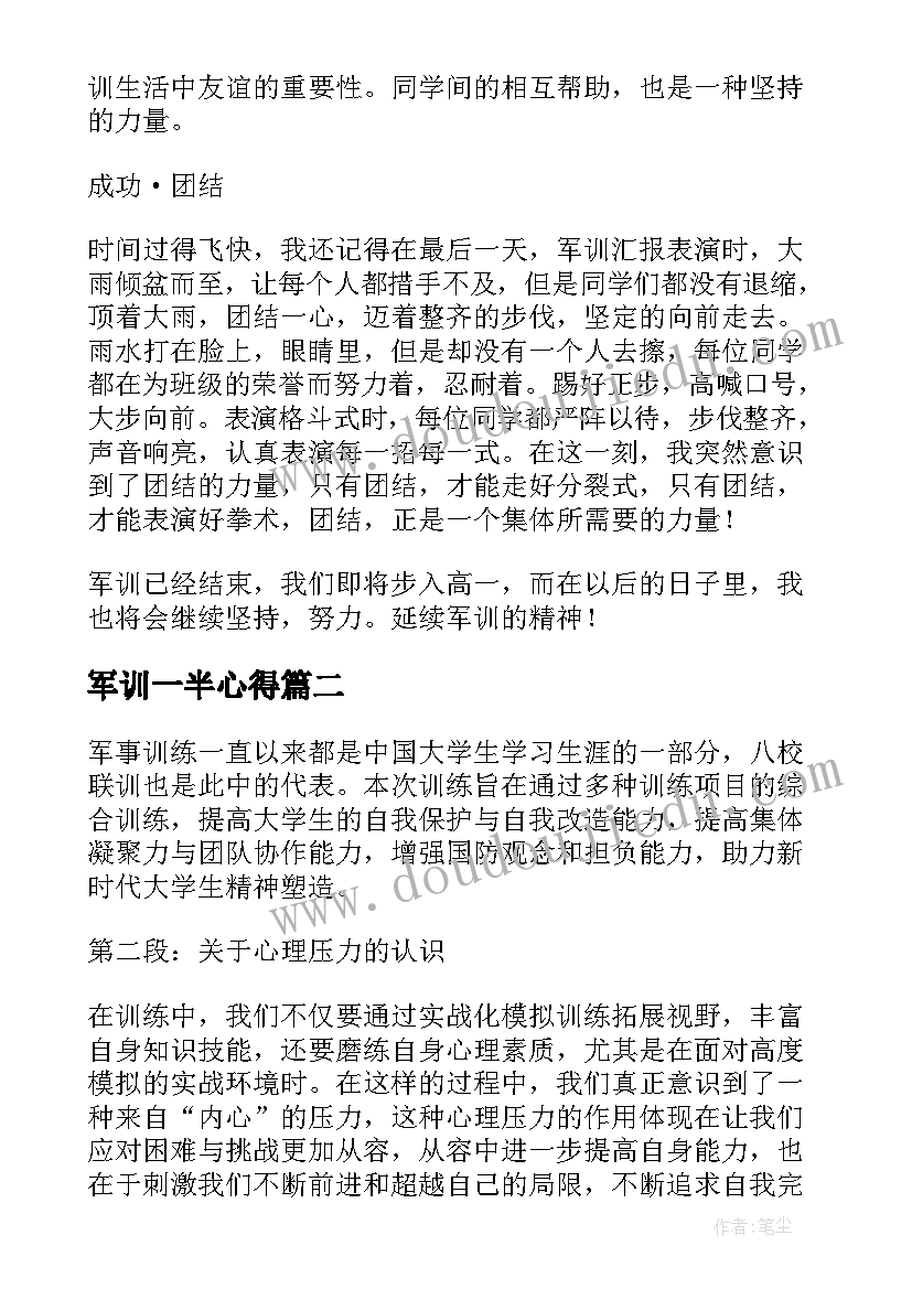 军训一半心得(优秀7篇)