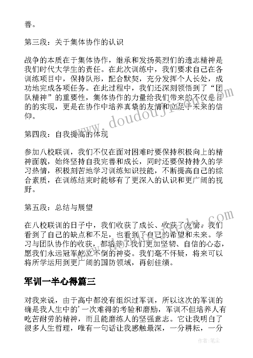 军训一半心得(优秀7篇)