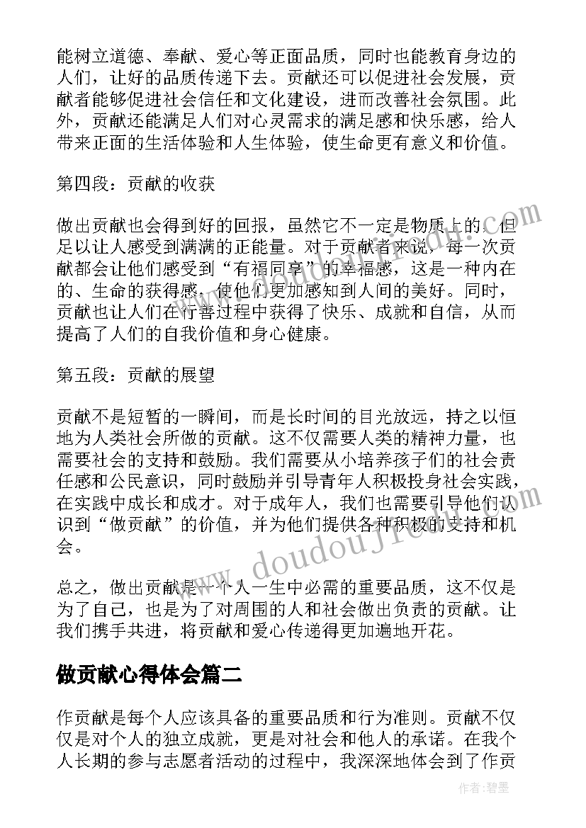 2023年做贡献心得体会(优质7篇)