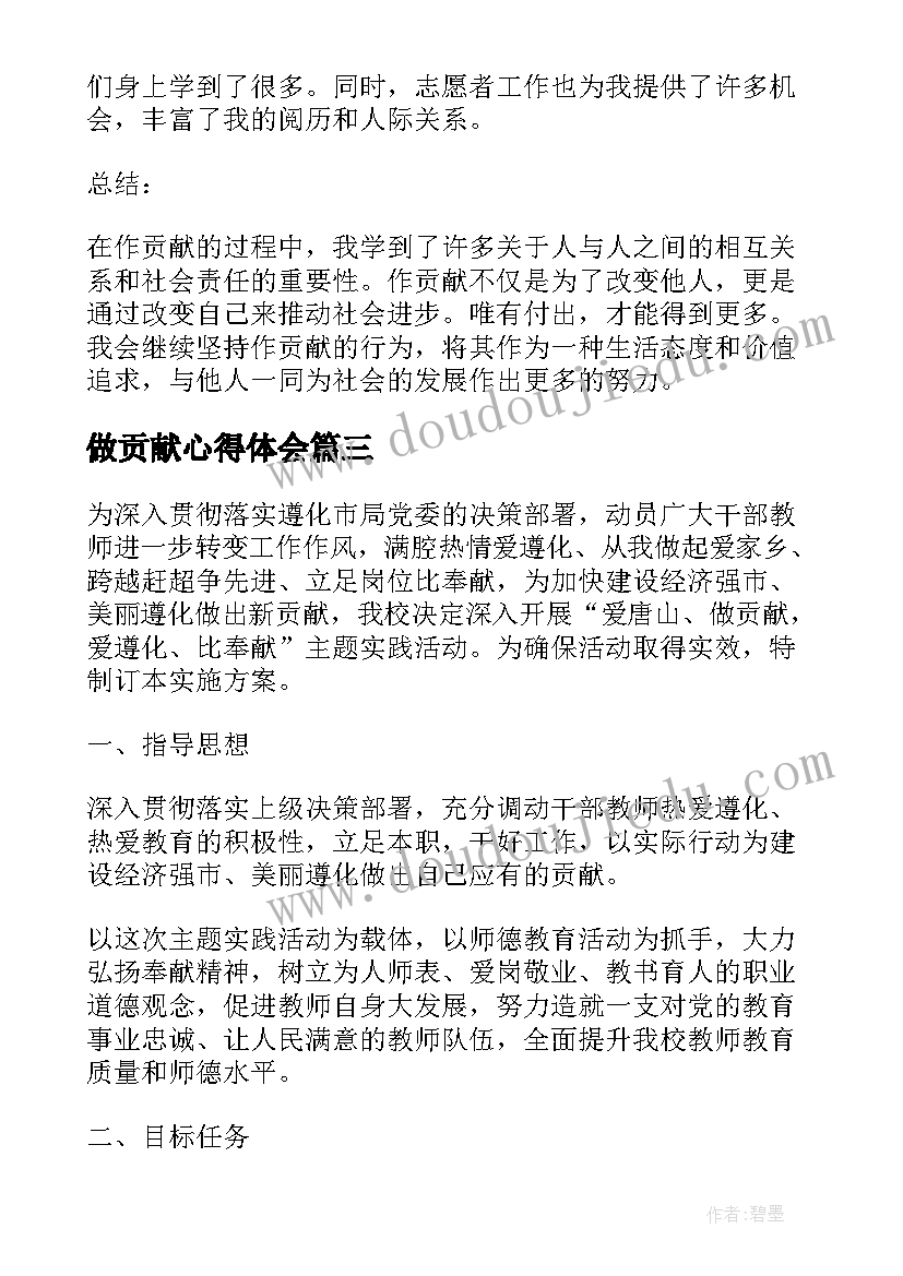 2023年做贡献心得体会(优质7篇)