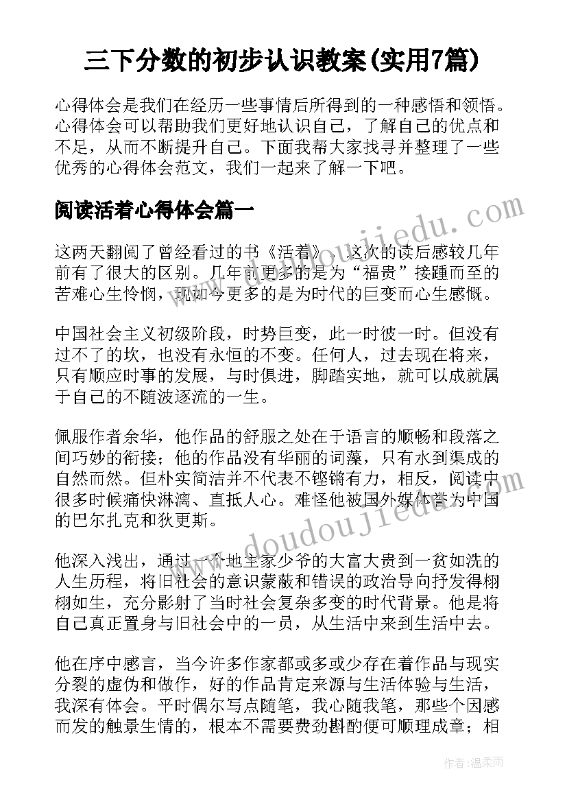 三下分数的初步认识教案(实用7篇)