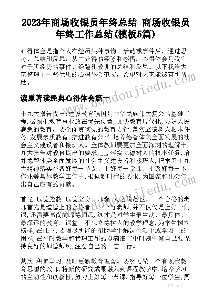 2023年商场收银员年终总结 商场收银员年终工作总结(模板5篇)