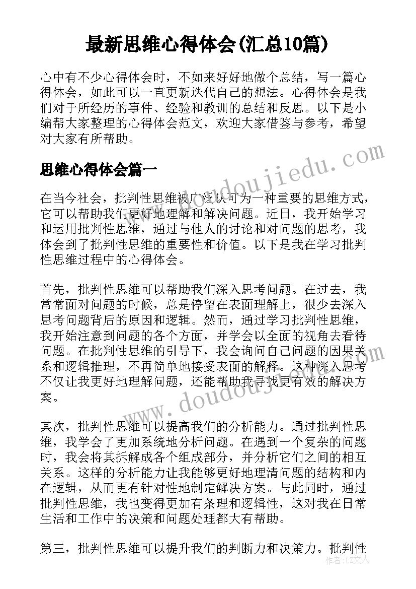 最新思维心得体会(汇总10篇)