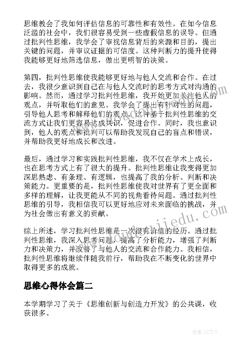 最新思维心得体会(汇总10篇)