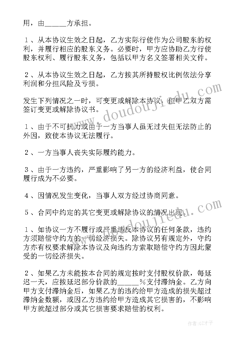 最新隐名股东和显名股东协议 股东股权转让协议书(通用6篇)