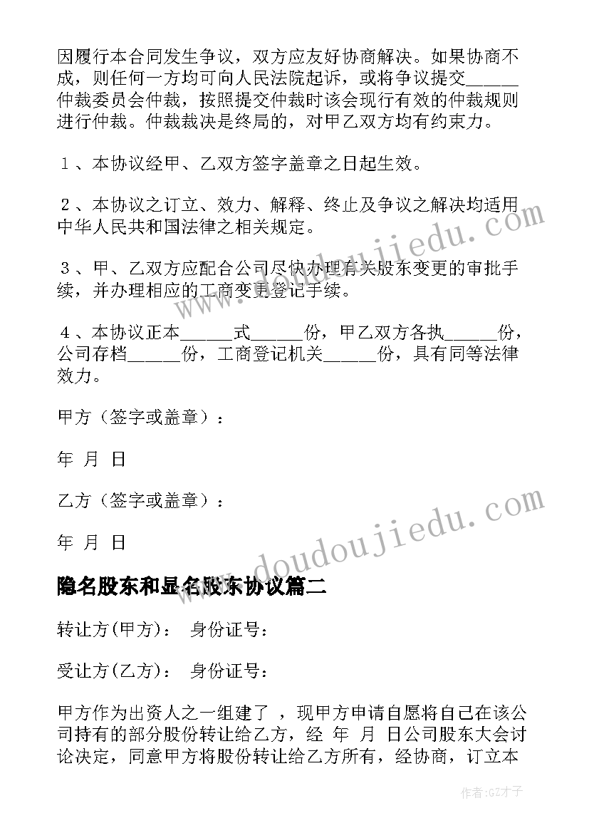 最新隐名股东和显名股东协议 股东股权转让协议书(通用6篇)