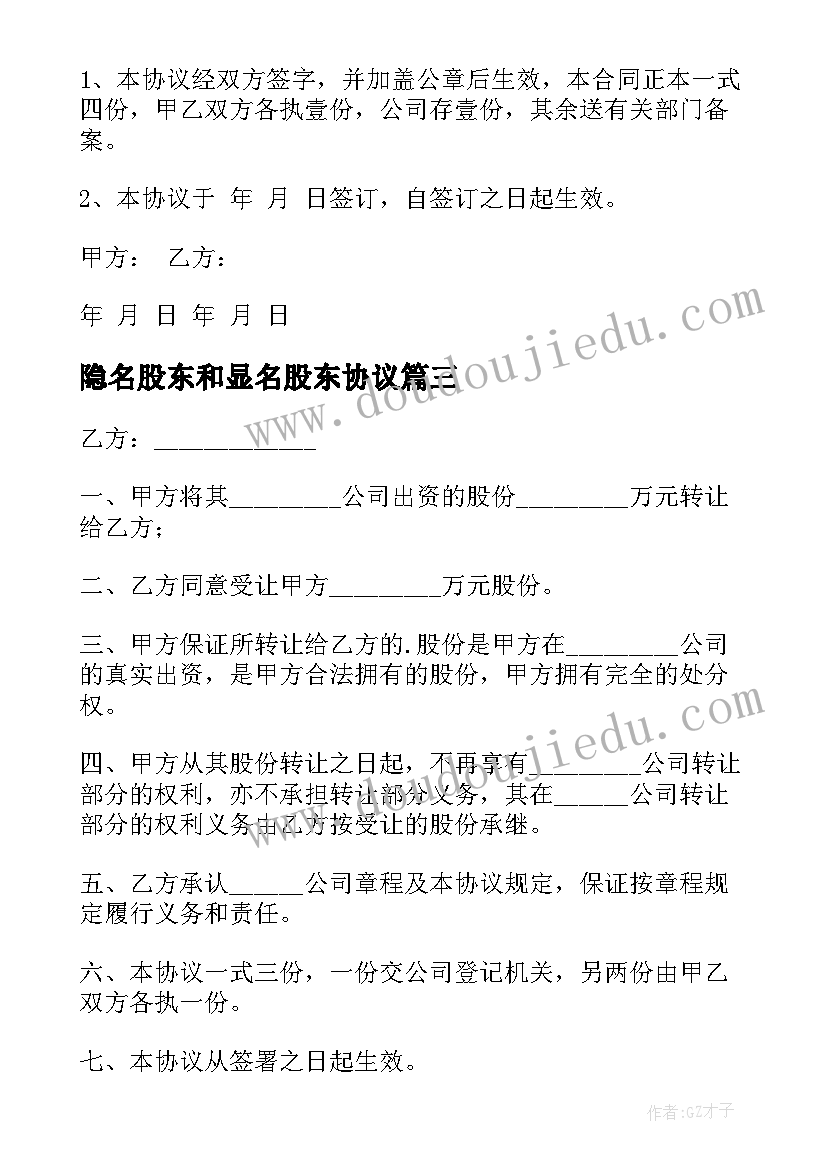 最新隐名股东和显名股东协议 股东股权转让协议书(通用6篇)