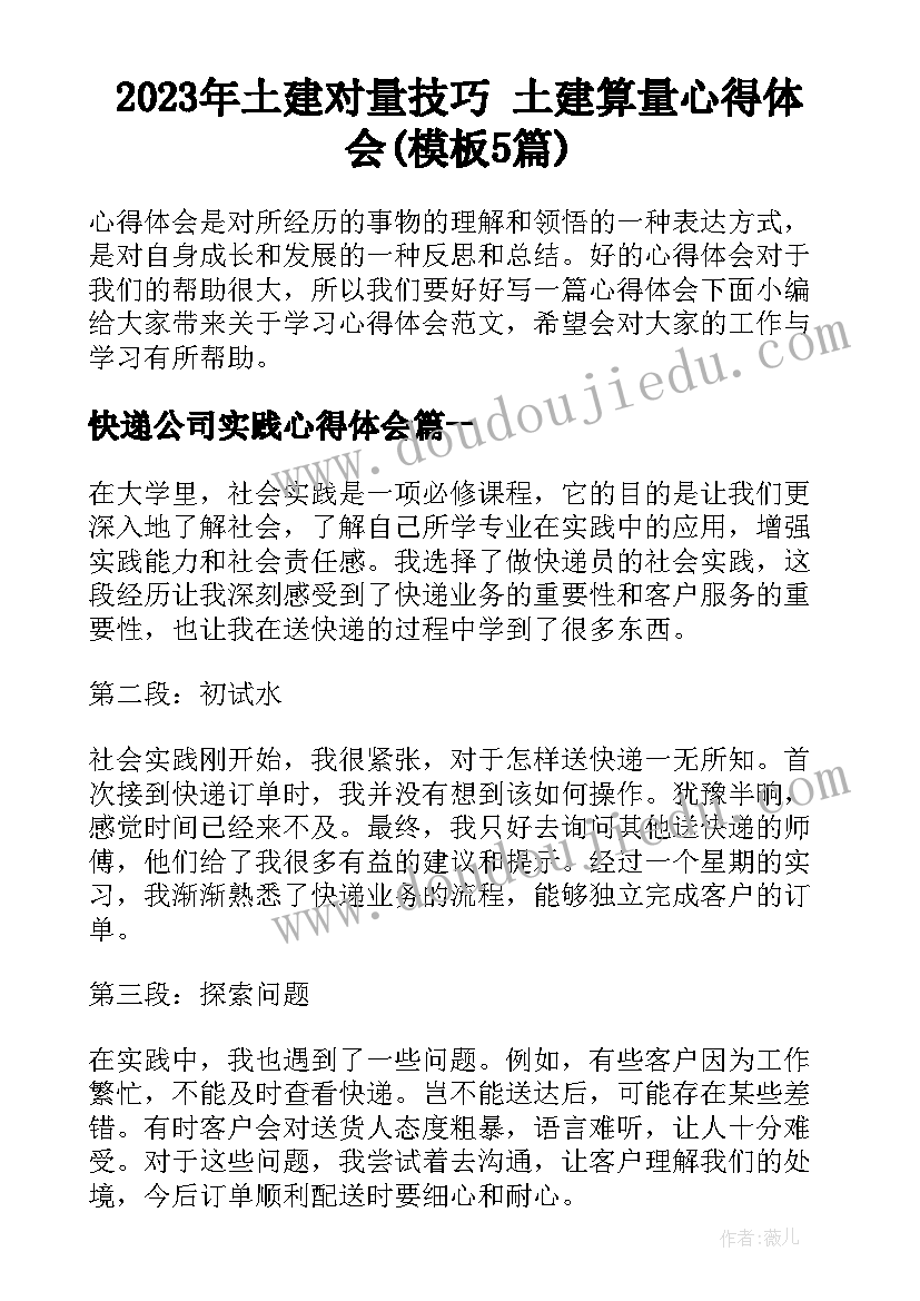 2023年土建对量技巧 土建算量心得体会(模板5篇)