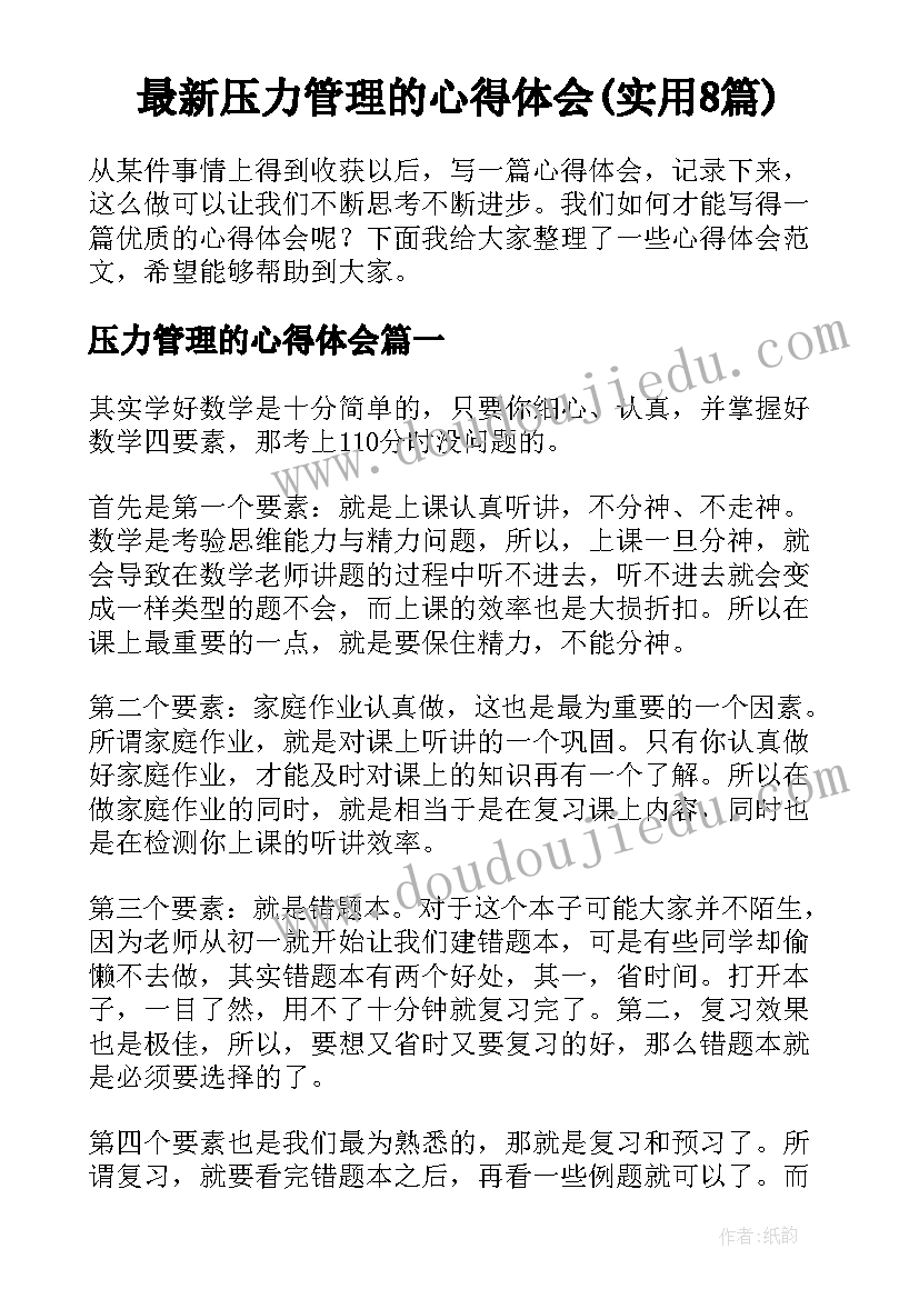 最新压力管理的心得体会(实用8篇)