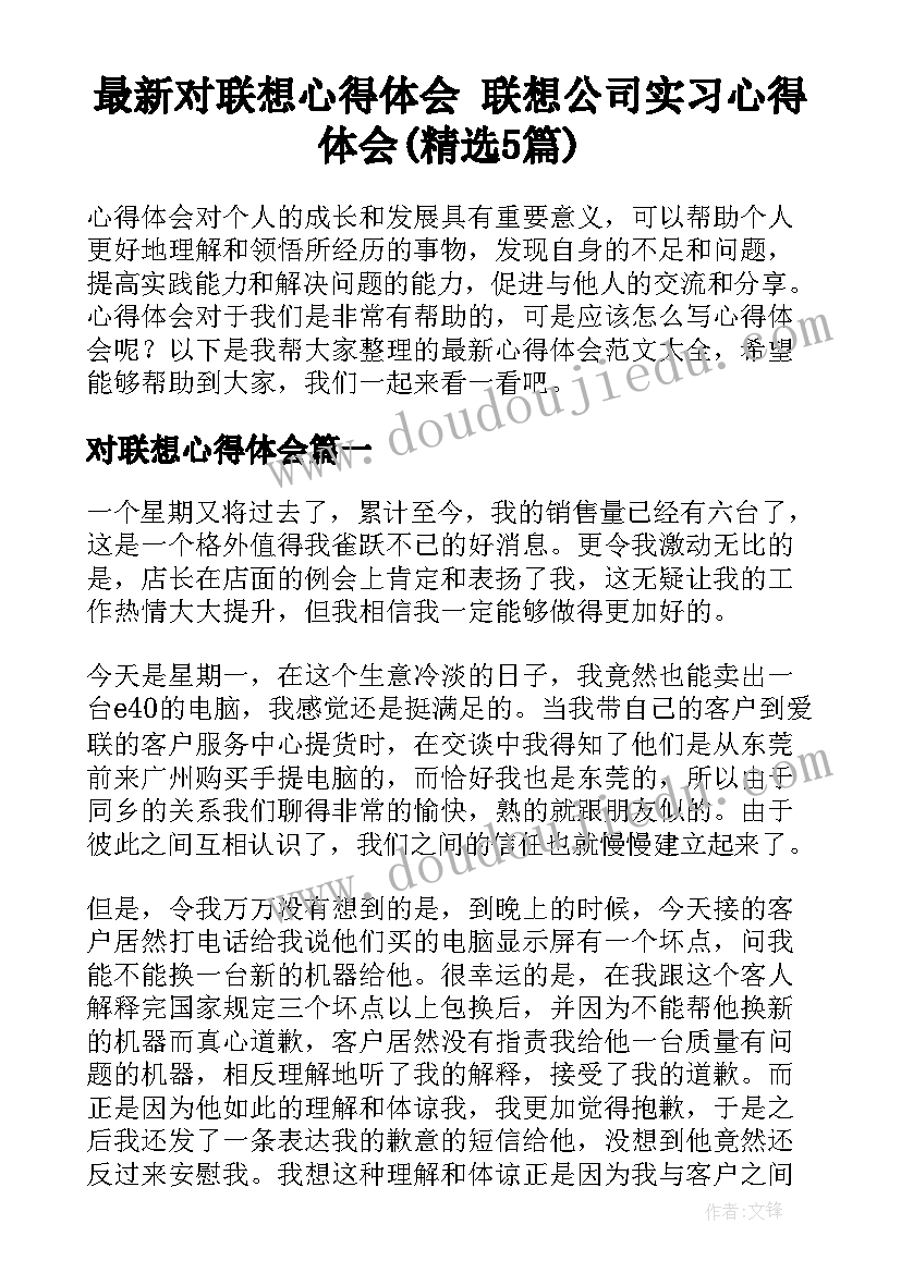 最新对联想心得体会 联想公司实习心得体会(精选5篇)