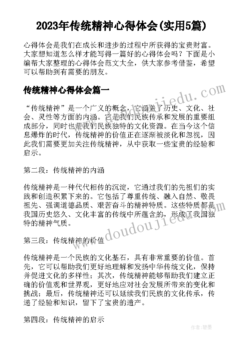 2023年传统精神心得体会(实用5篇)