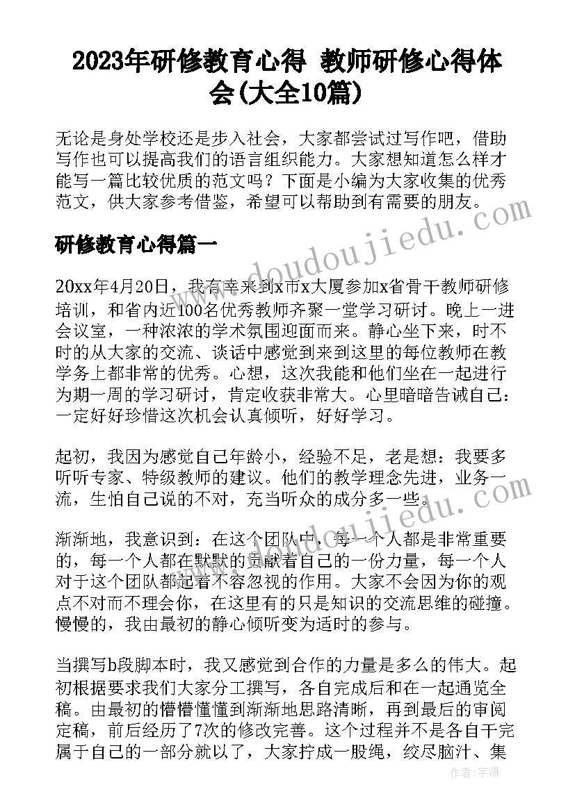 2023年研修教育心得 教师研修心得体会(大全10篇)