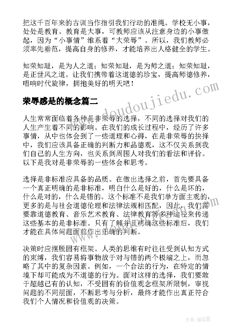 2023年荣辱感是的概念 教师社会主义荣辱观心得体会(通用5篇)