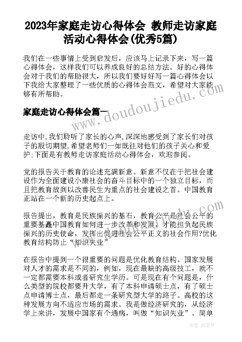 2023年家庭走访心得体会 教师走访家庭活动心得体会(优秀5篇)