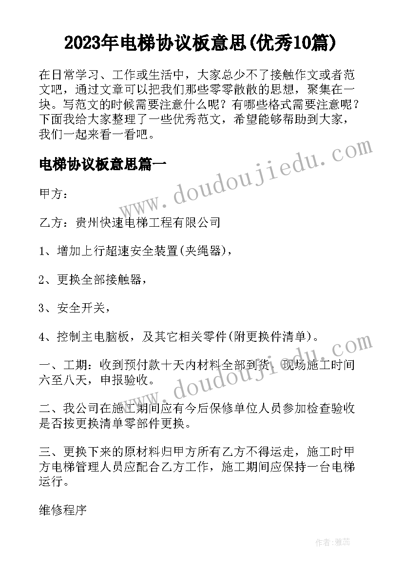 2023年电梯协议板意思(优秀10篇)