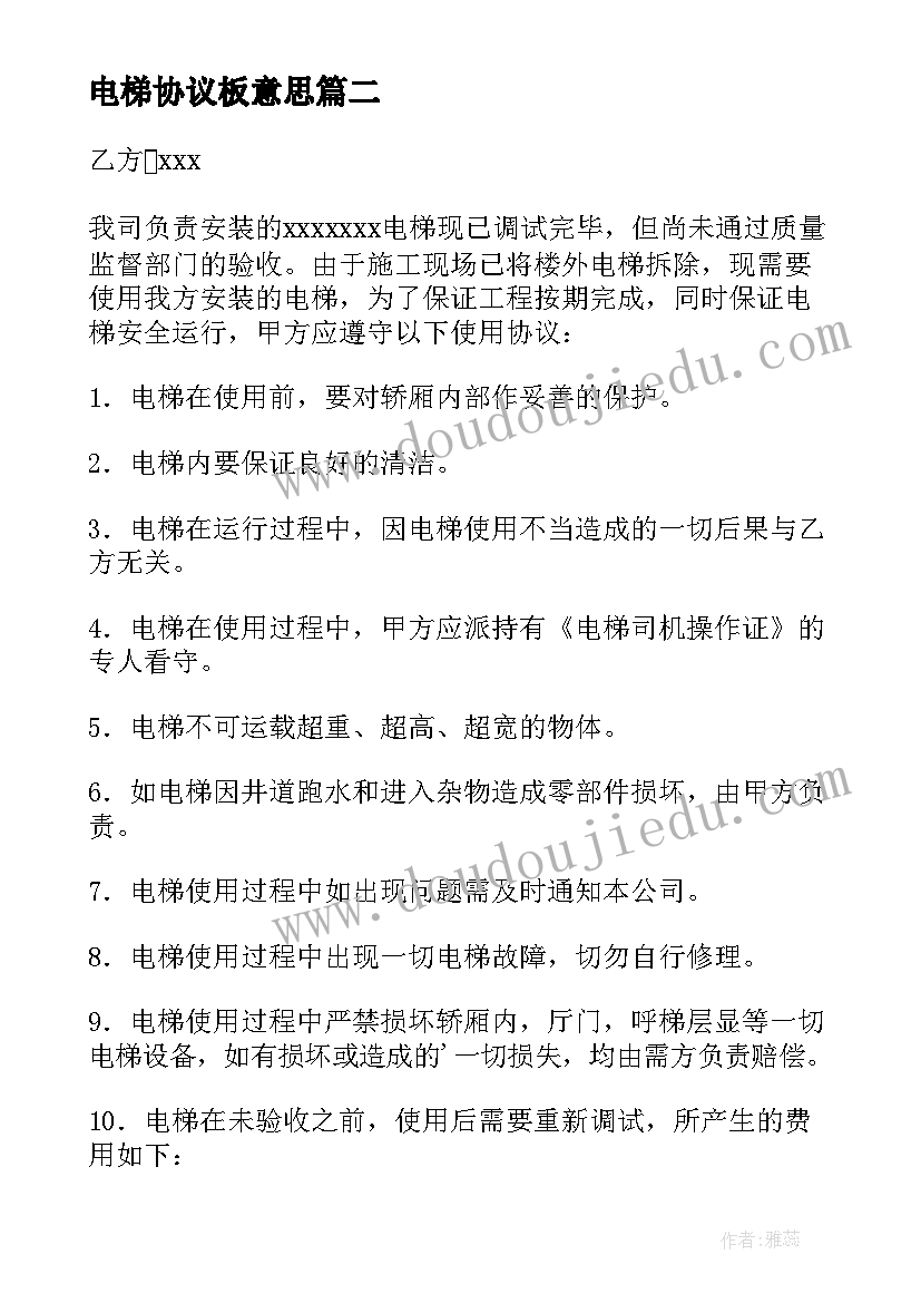 2023年电梯协议板意思(优秀10篇)