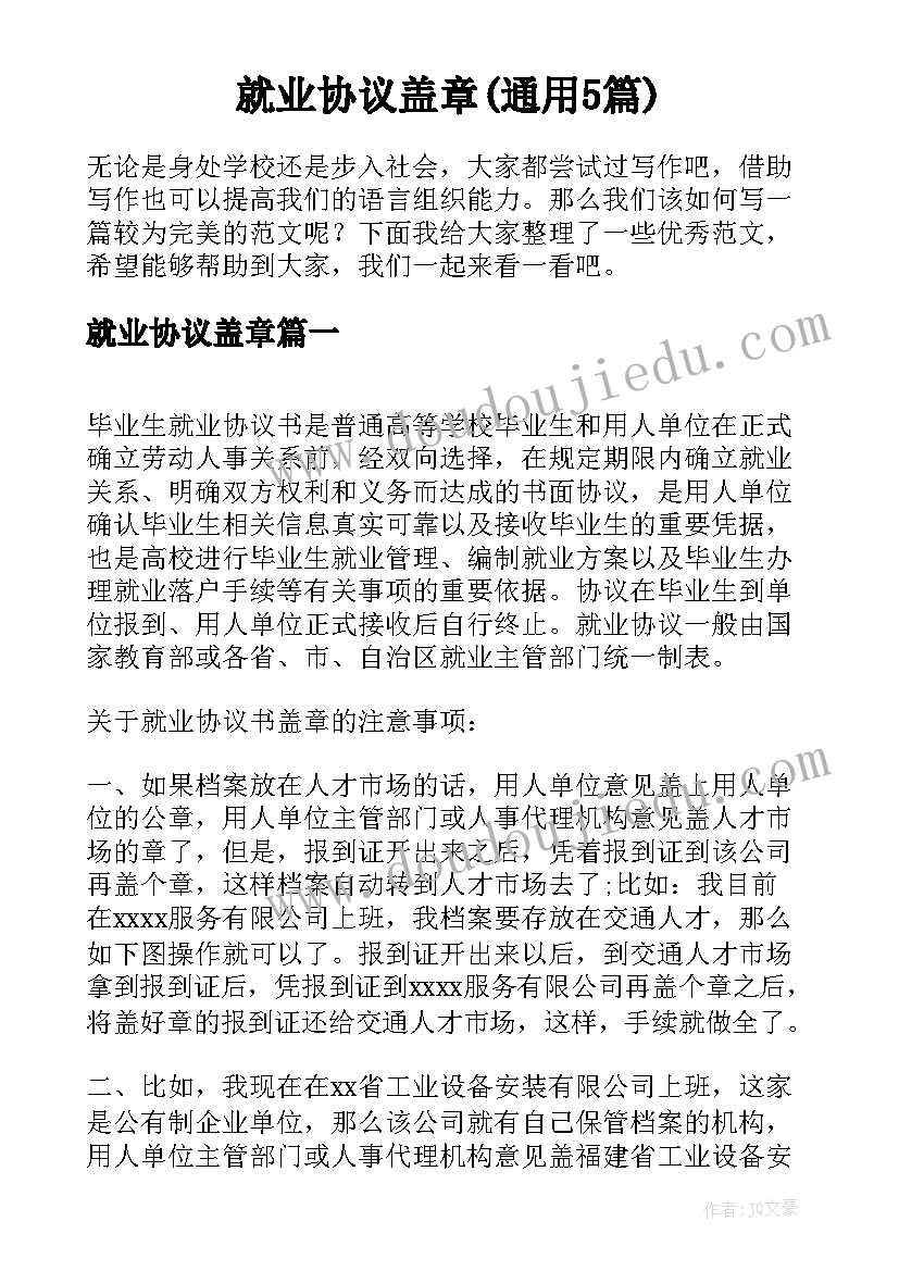 就业协议盖章(通用5篇)