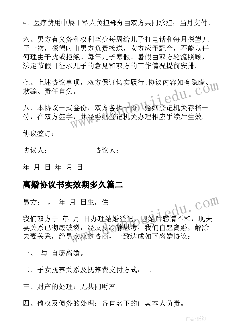 离婚协议书实效期多久(通用5篇)