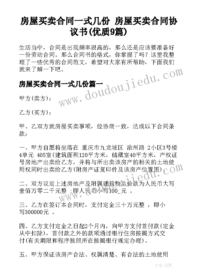 房屋买卖合同一式几份 房屋买卖合同协议书(优质9篇)