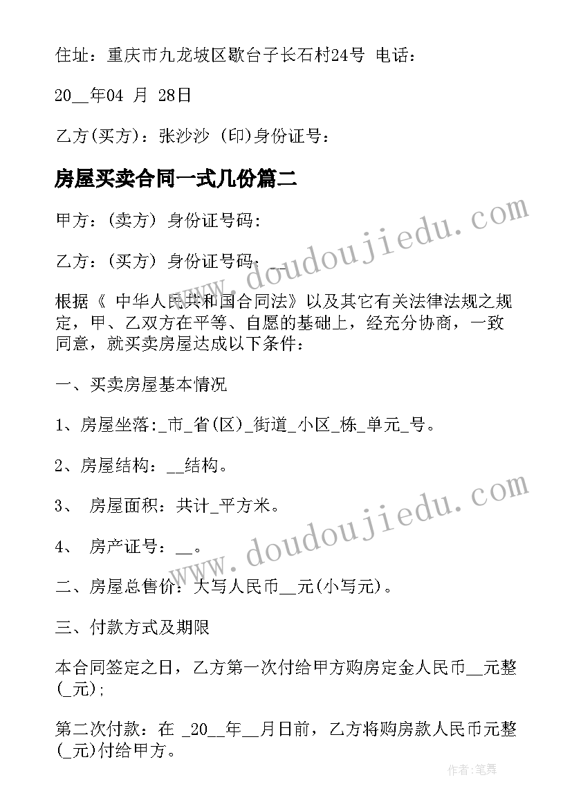 房屋买卖合同一式几份 房屋买卖合同协议书(优质9篇)