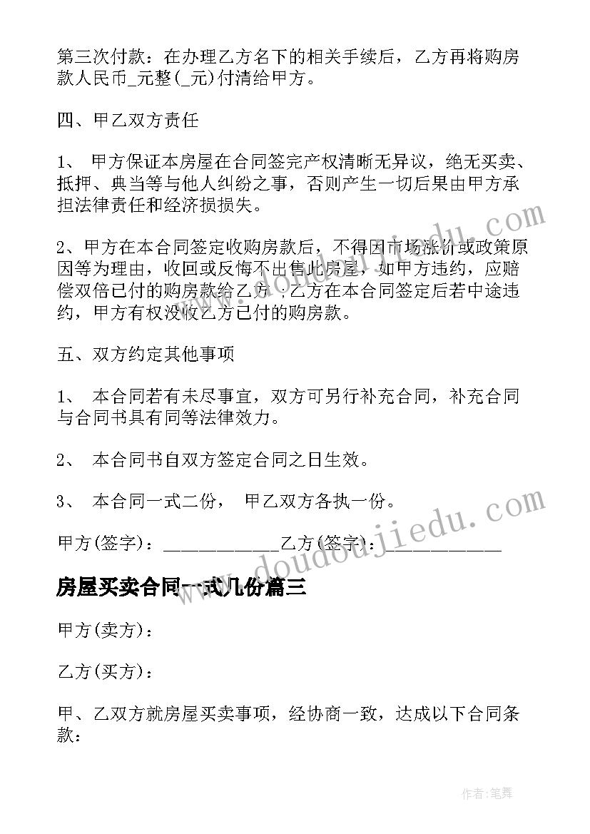 房屋买卖合同一式几份 房屋买卖合同协议书(优质9篇)