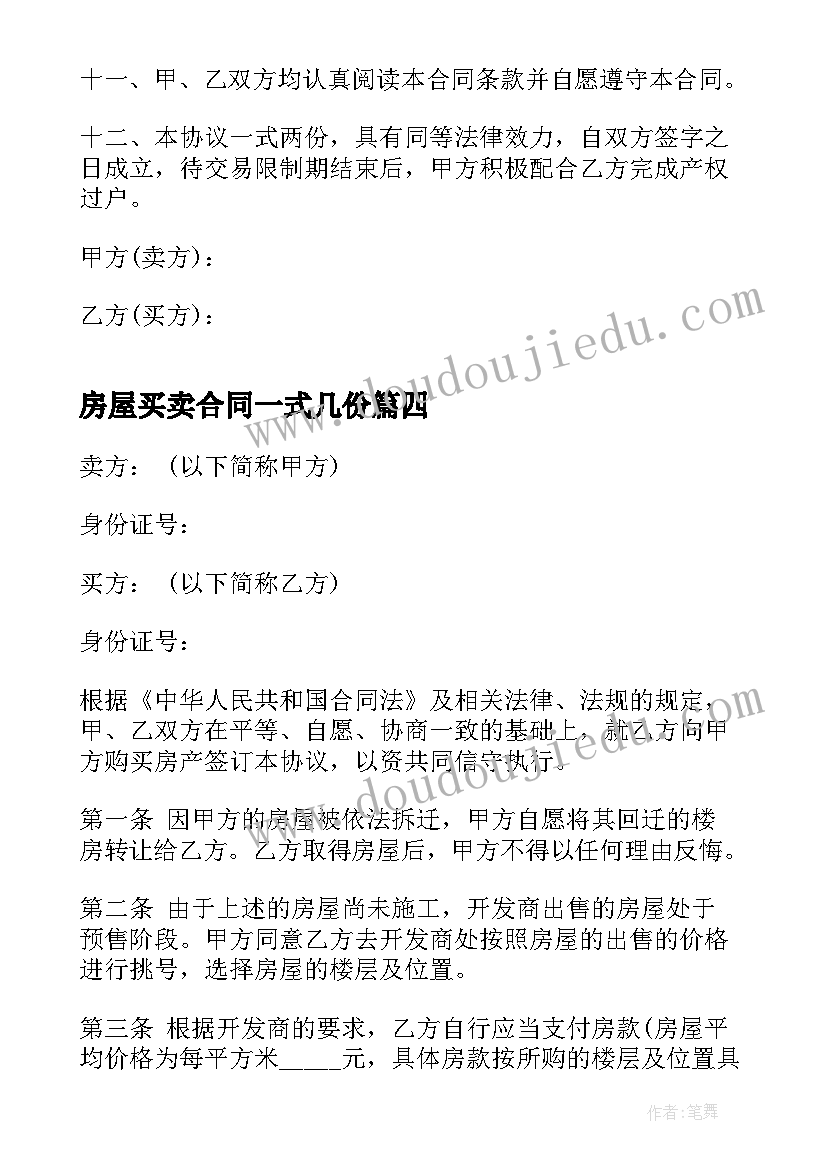 房屋买卖合同一式几份 房屋买卖合同协议书(优质9篇)