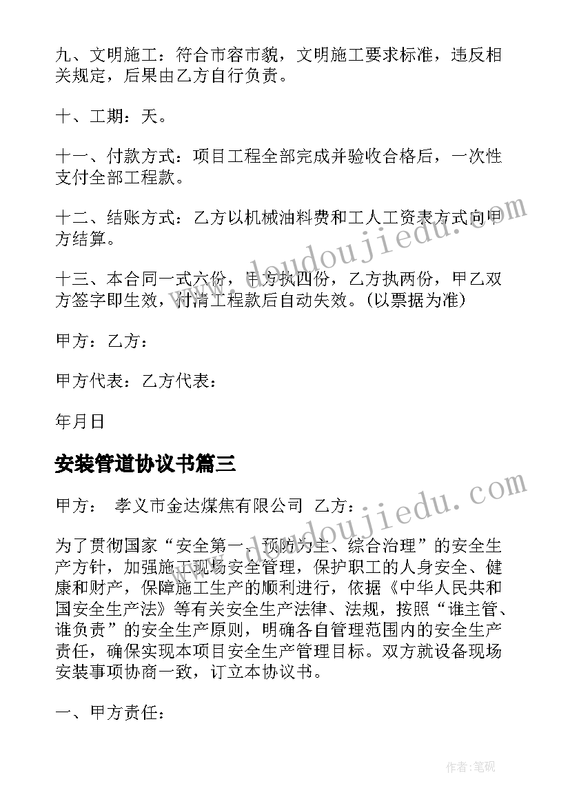 安装管道协议书 水管道施工合同简单协议书(通用5篇)