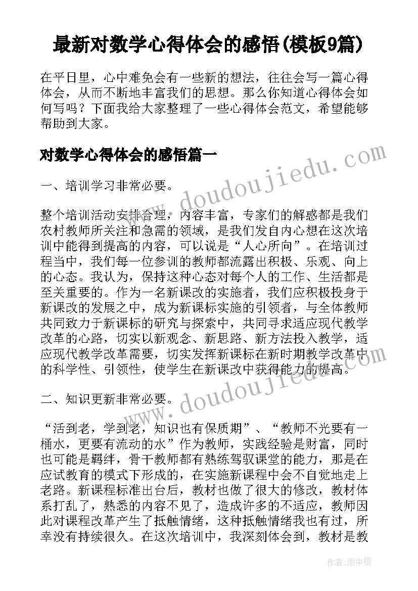 最新对数学心得体会的感悟(模板9篇)