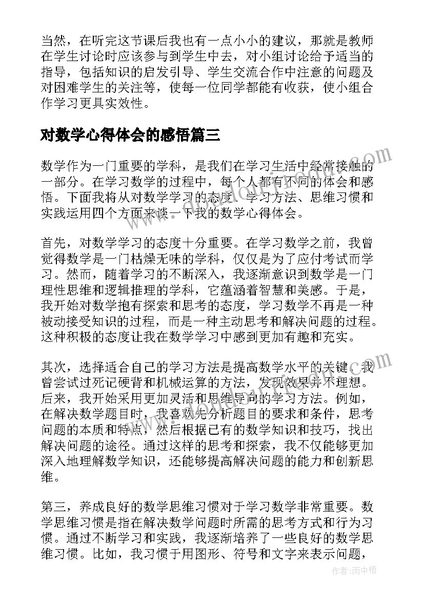 最新对数学心得体会的感悟(模板9篇)