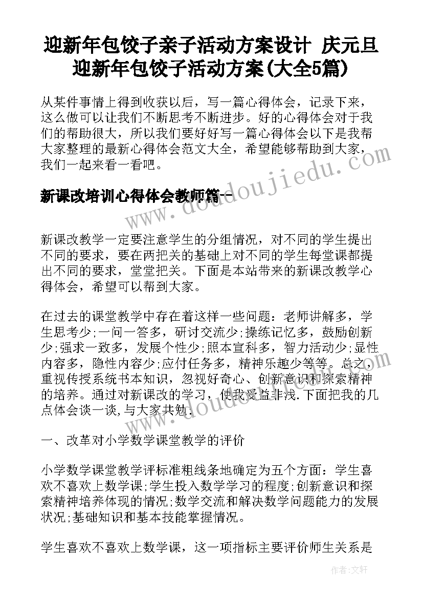 迎新年包饺子亲子活动方案设计 庆元旦迎新年包饺子活动方案(大全5篇)