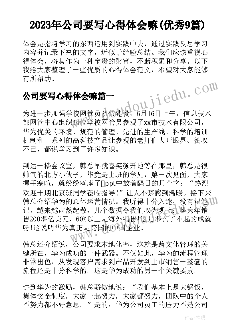 2023年公司要写心得体会嘛(优秀9篇)