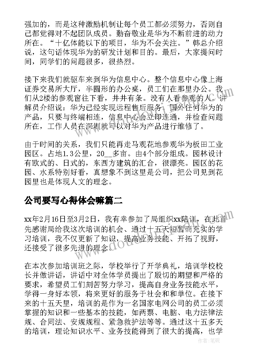 2023年公司要写心得体会嘛(优秀9篇)