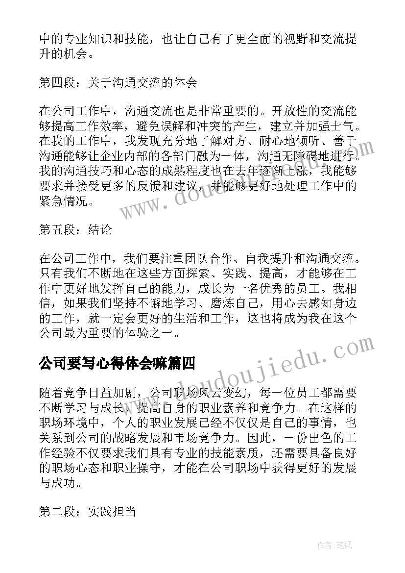 2023年公司要写心得体会嘛(优秀9篇)