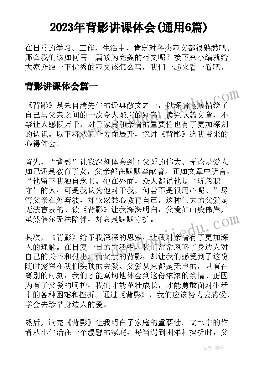 2023年背影讲课体会(通用6篇)