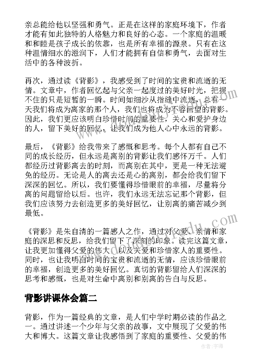 2023年背影讲课体会(通用6篇)