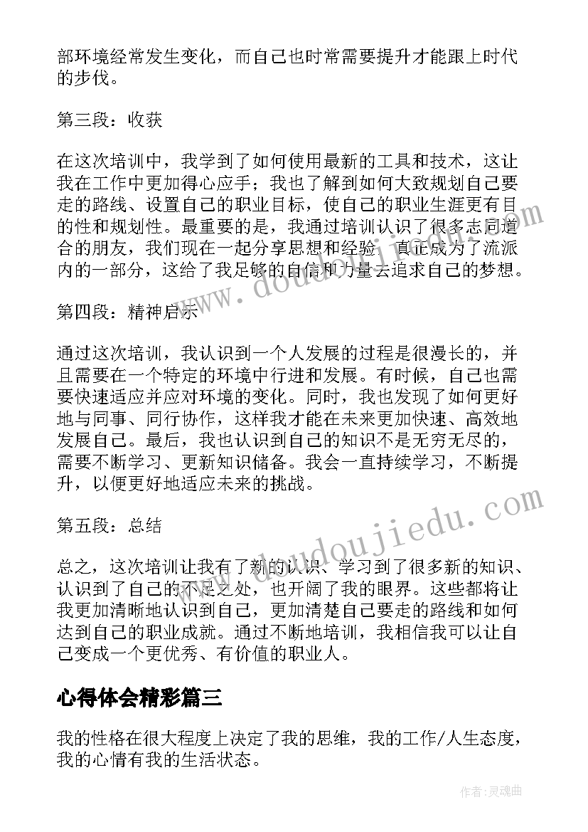 最新心得体会精彩(大全5篇)