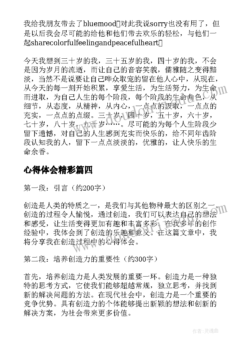 最新心得体会精彩(大全5篇)