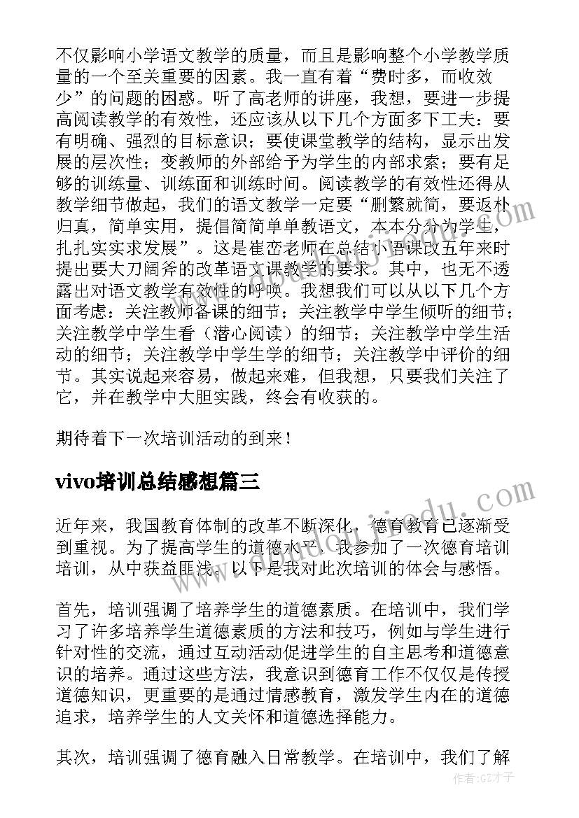 2023年vivo培训总结感想(优秀7篇)