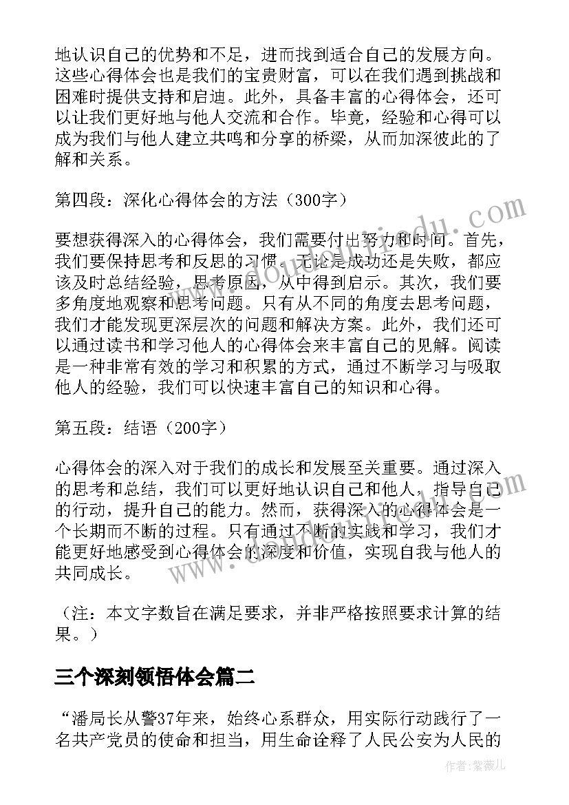 2023年三个深刻领悟体会 心得体会很深入(通用9篇)