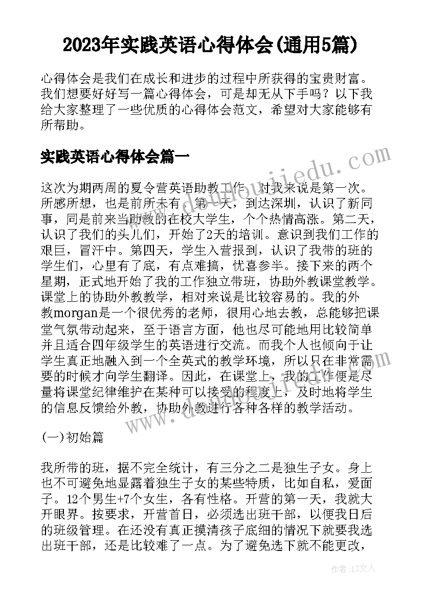 2023年实践英语心得体会(通用5篇)