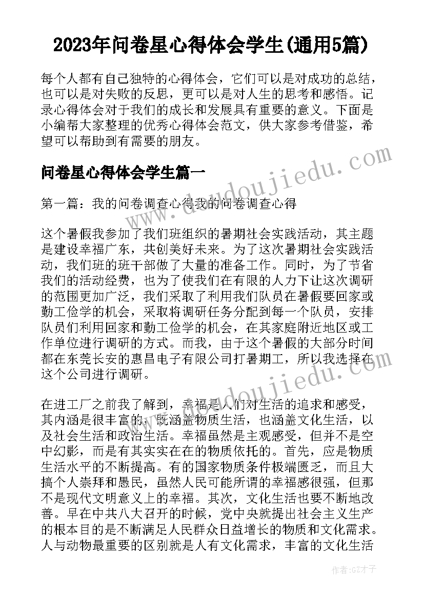 2023年问卷星心得体会学生(通用5篇)