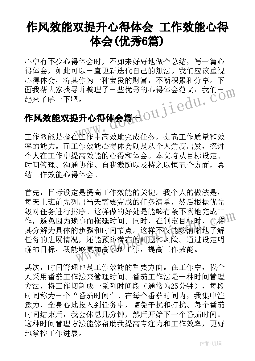 作风效能双提升心得体会 工作效能心得体会(优秀6篇)