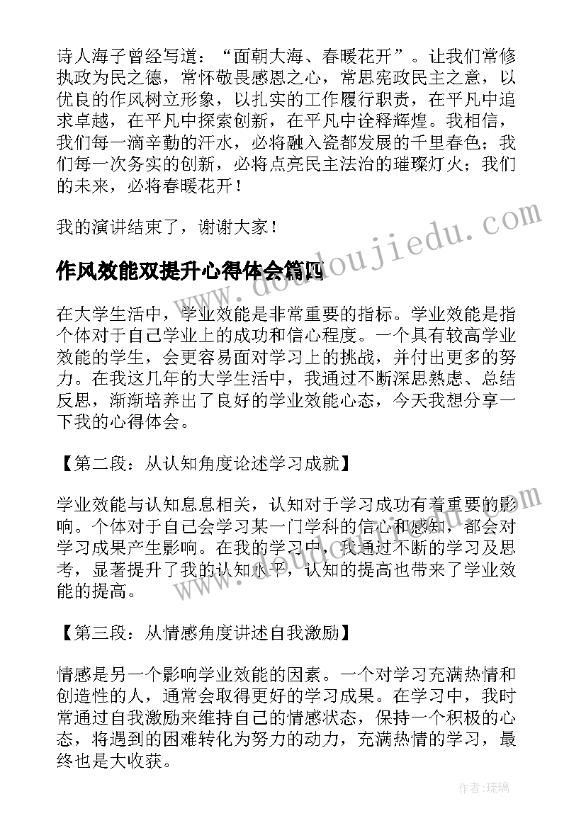 作风效能双提升心得体会 工作效能心得体会(优秀6篇)