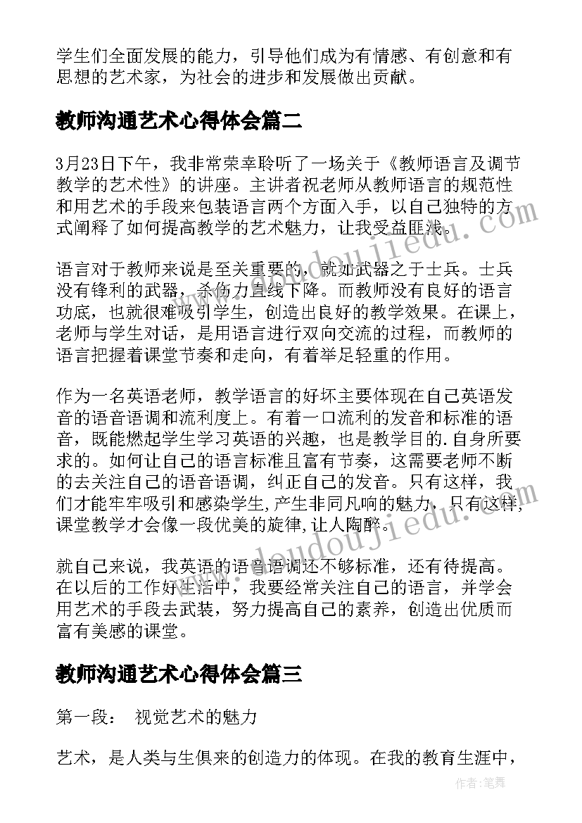 教师沟通艺术心得体会(大全5篇)