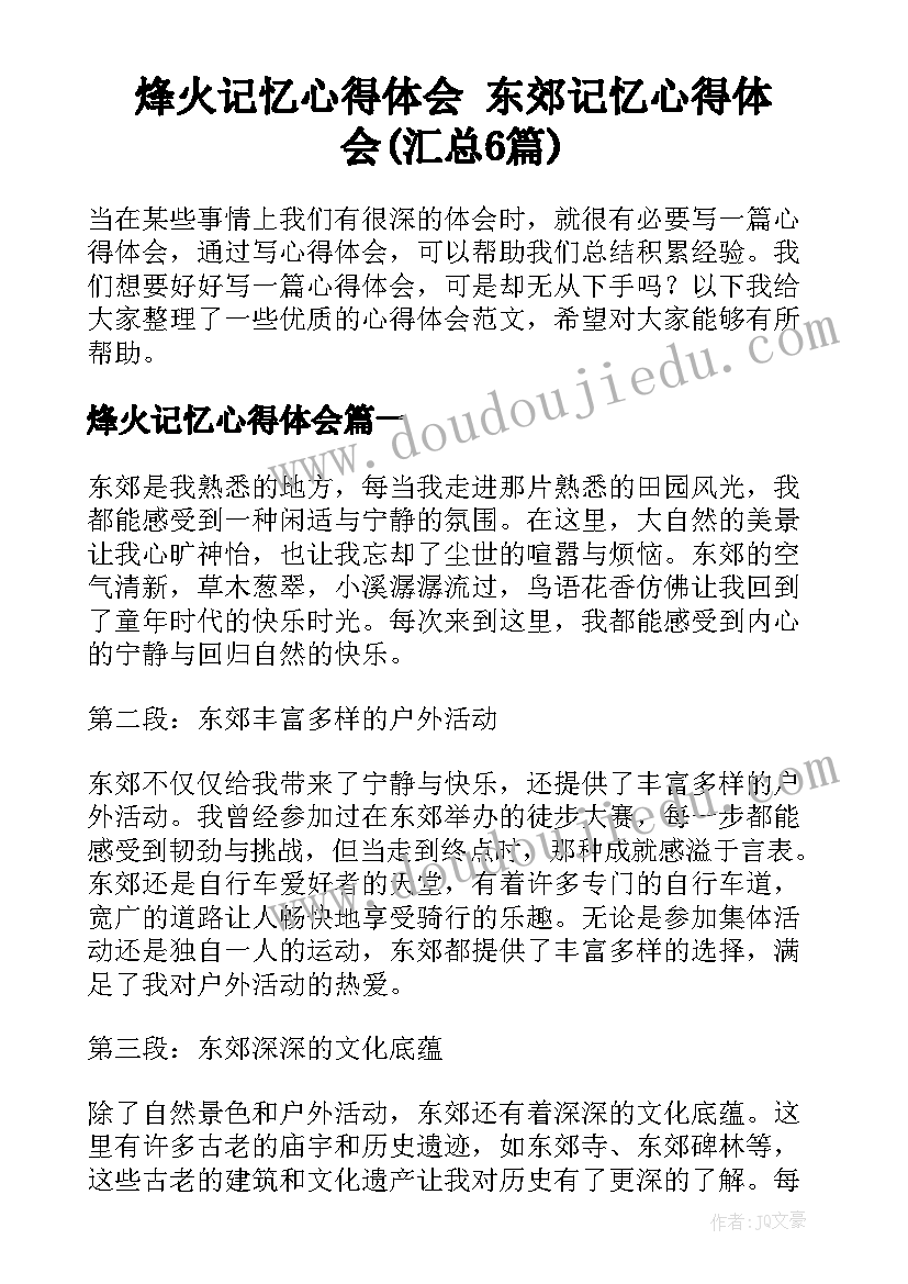 烽火记忆心得体会 东郊记忆心得体会(汇总6篇)