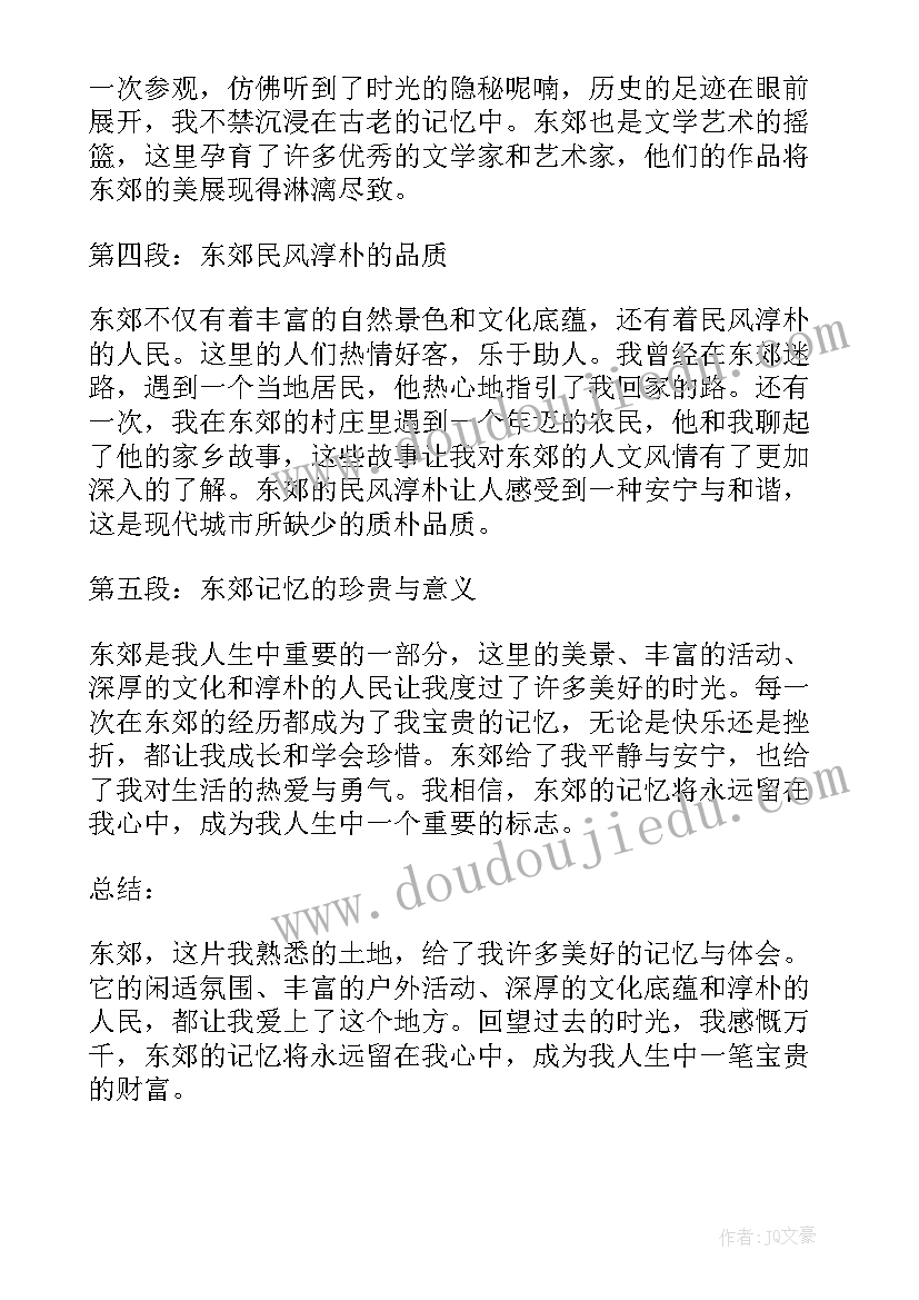 烽火记忆心得体会 东郊记忆心得体会(汇总6篇)